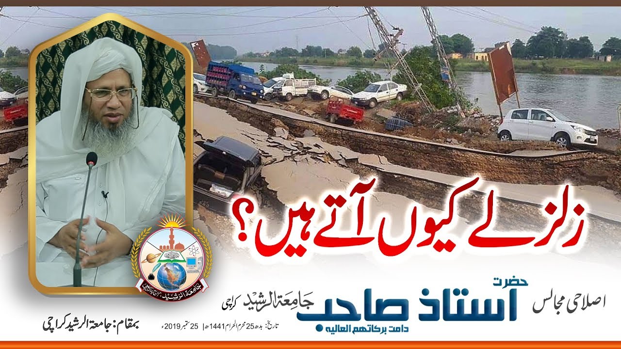 Zalzaly Keon Atay Hain | Hazrat Ustaaz Saheb Jamia-Tur-Rasheed Pakistan